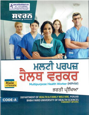 Swarn Multi Purpose Health Worker (Punjabi Medium) (NEW)